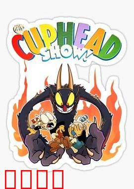 茶杯头大冒险第三季：终极对决