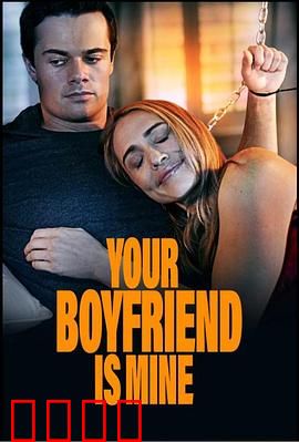 你的男友是我：错位恋情