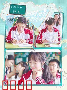 旧时光里的小欢喜第二季：青春未散场