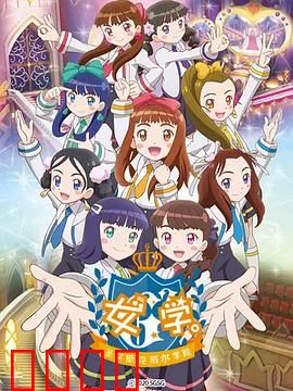 女学。～圣女斯克威尔学院～：神秘觉醒