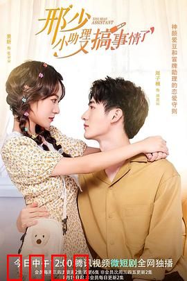 邢少，小助理又搞事情了：助理逆袭甜宠记