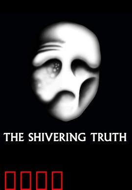 颤抖的真相第一季：荒诞讽刺大杂烩