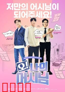 哦！我的助手大人：职场甜宠