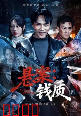 悬案：未解之谜重启