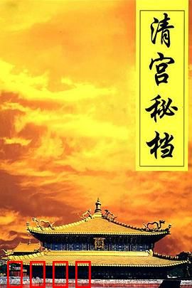 清宫秘档：权谋背后的真相
