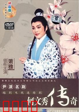 何文秀传奇：书生蒙冤终雪耻
