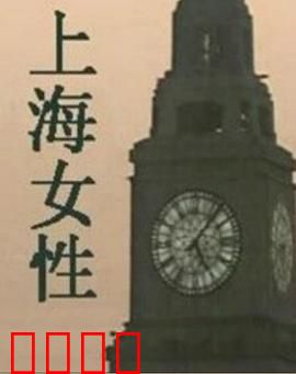 上海女性：旧梦新说