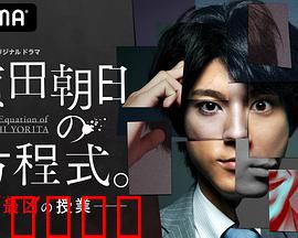 赖田朝日的方程式。：数学侦探奇谭