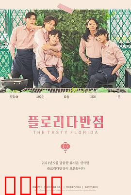 佛罗里达饭店：贫穷乐园的童年