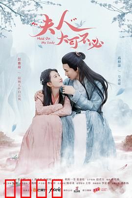 夫人，大可不必：反转人生