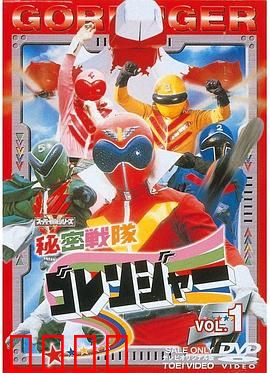 秘密战队五连者：终极正义之战