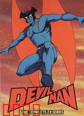 恶魔人：人性与兽性的挣扎