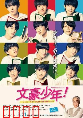 文豪少年！~用杰尼斯Jr.解读名作~：文学青春碰撞