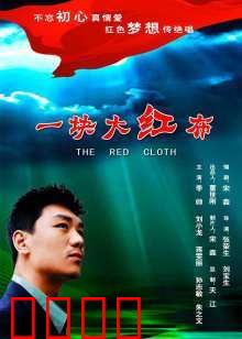 一块大红布：村庄的救赎