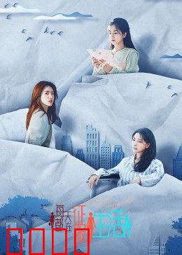 每天都在征服生活：平凡英雄