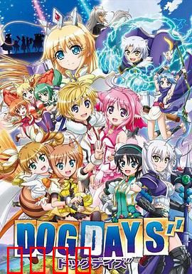 DOG DAYS第三季：热血再燃