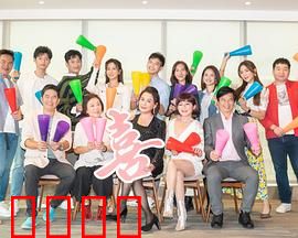 加油喜事：暖心家庭喜剧