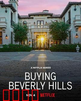 比佛利山豪宅经纪：奢华背后的秘密