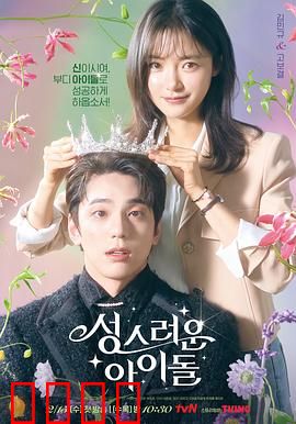 神圣的偶像：神官变身爱豆