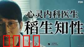 心霊内科医稲生知性：灵异诊疗