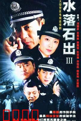 水落石出3：复仇的符号