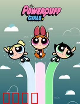 飞天小女警2016第三季：终极对决