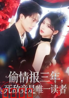 偷情报三年，死敌竟是唯一读者：致命反转