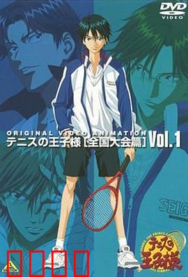 网球王子 全国大赛篇：热血巅峰对决