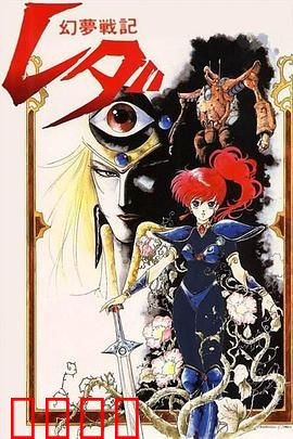 幻梦战记莉达：梦境异界激战