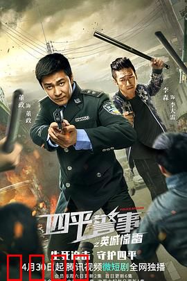 四平警事之英城惊雷：生死对决