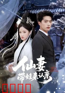 仙妻带娃来认亲：天降老婆萌娃