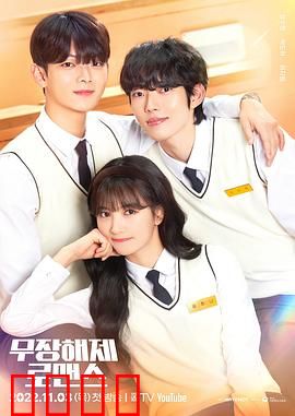 解除武装罗曼史：病友恋曲