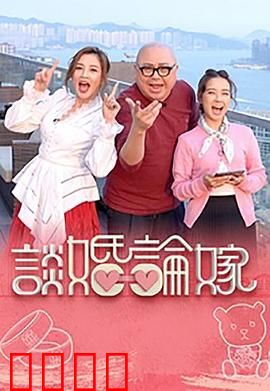 谈婚论嫁：婚姻大作战