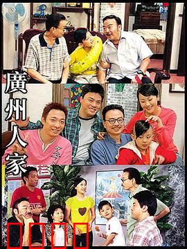 广州人家：平凡人生