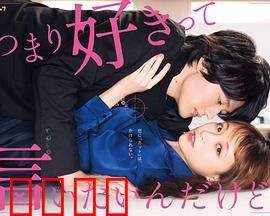 我只是想说喜欢你：暗恋终成真