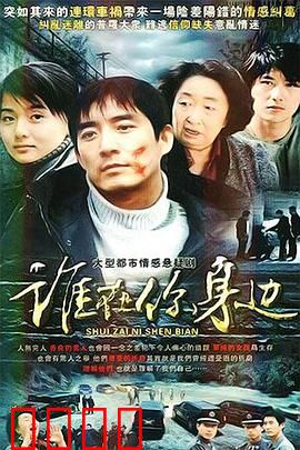 谁在你身边：网络背后的真相