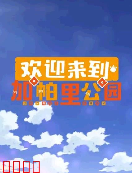 欢迎来到加帕里公园第三季：新朋友危机