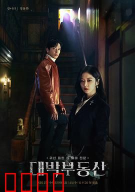 大发不动产：驱魔房产中介