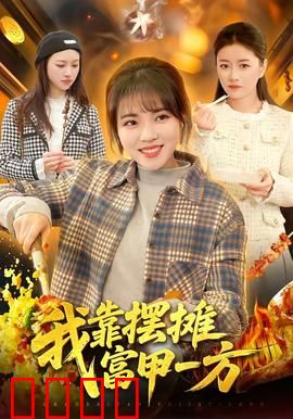 我靠摆摊富甲一方：人生逆袭