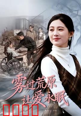 雾过荒原让爱永眠：迷雾中的永恒誓言