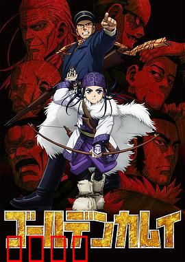 黄金神威第一季：不死身杉元传奇