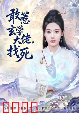 敢惹玄学大佬，找死：大佬的逆袭