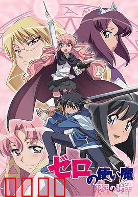 零之使魔第二季：爱的契约再续