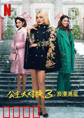 公主大对换：圣诞互换奇缘