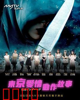 东京爱情动作故事：霓虹下的禁忌