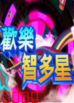 欢乐智多星：笑中带泪的温情喜剧