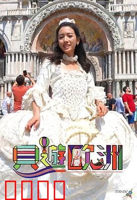 贝游欧洲：浪漫之旅