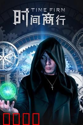 时间商行：时间借贷的代价