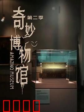 奇妙博物馆第二季：奇幻冒险再启程