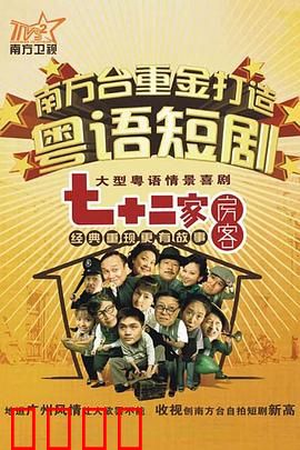 七十二家房客第九部粤语：租客斗地主